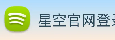 星空官网登录入口 Logo